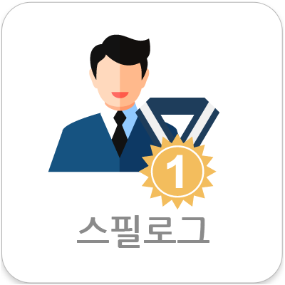 스필로그